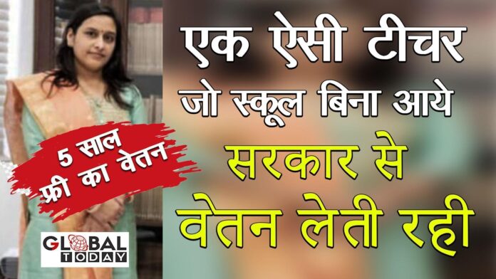 teacher सरकार की अनोखी टीचर जो बिना स्कूल आये लेती रही वेतन
