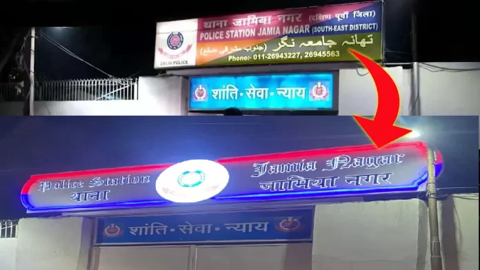 जामिया नगर थाने पर लिखे बोर्ड से उर्दू हटाने से जनता नाराज़, ओखला प्रेस क्लब ने भी उठाये सवाल