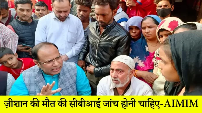 ज़ीशान की पुलिस हिरासत में मौत की सीबीआई जांच होनी चाहिए-ऑल इंडिया मजलिस-ए-इत्तेहादुल मुस्लिमीन