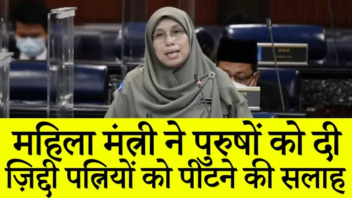 malysia mkinister महिला मंत्री ने पुरुषों को दी ज़िद्दी पत्नियों को पीटने की सलाह
