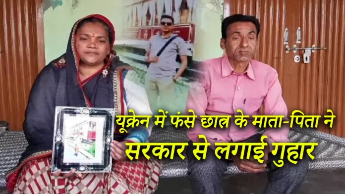 यूक्रेन में फंसे छात्र के माता-पिता ने सरकार से लगाई गुहार