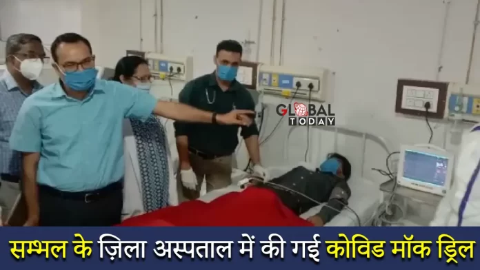 covid mock drill सम्भल के ज़िला अस्पताल में की गई कोविड मॉक ड्रिल