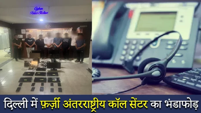 दिल्ली में फ़र्ज़ी अंतरराष्ट्रीय कॉल सेंटर का भंडाफोड़