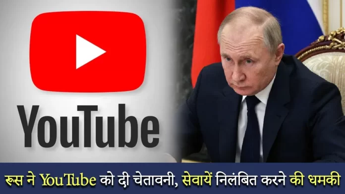 रूस ने YouTube को दी चेतावनी