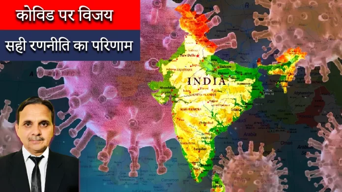 कोविड पर विजय सही रणनीति का परिणाम है
