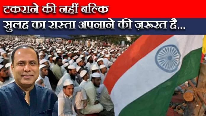 टकराने की नहीं बल्कि सुलह का रास्ता अपनाने की ज़रूरत है