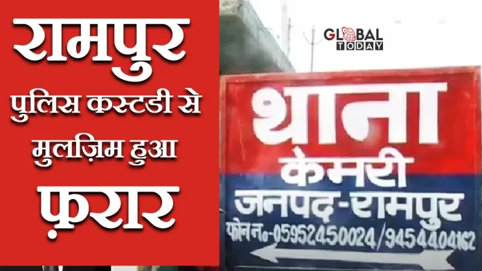 रामपुर में पुलिस कस्टडी से मुलज़िम हुआ फ़रार