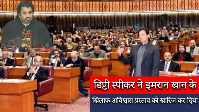डिप्टी स्पीकर ने प्रधानमंत्री इमरान खान के खिलाफ अविश्वास प्रस्ताव को खारिज कर दिया