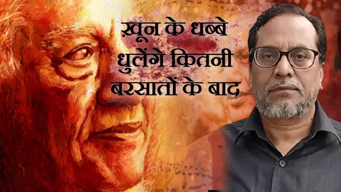 ख़ून के धब्बे धुलेंगे कितनी बरसातों के बाद
