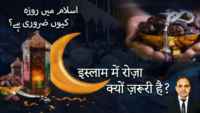 roza इस्लाम में रोज़ा क्यों ज़रूरी है?
