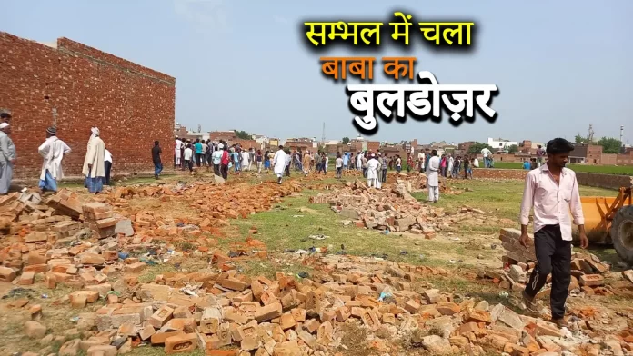 सम्भल में चला बाबा का बुलडोज़र