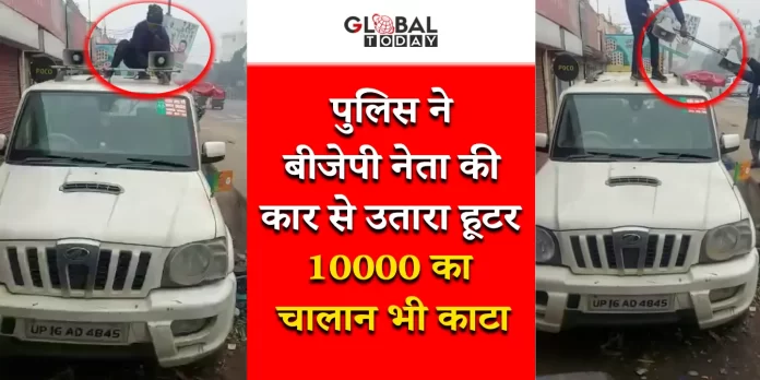 ट्रैफिक पुलिस ने बीजेपी नेता की गाड़ी से उतारा हूटर