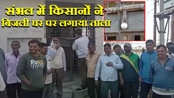 sambhal news जेई ने की किसान से गाली गलौज, गुस्साए किसानों ने बिजली घर पर की तालाबंदी