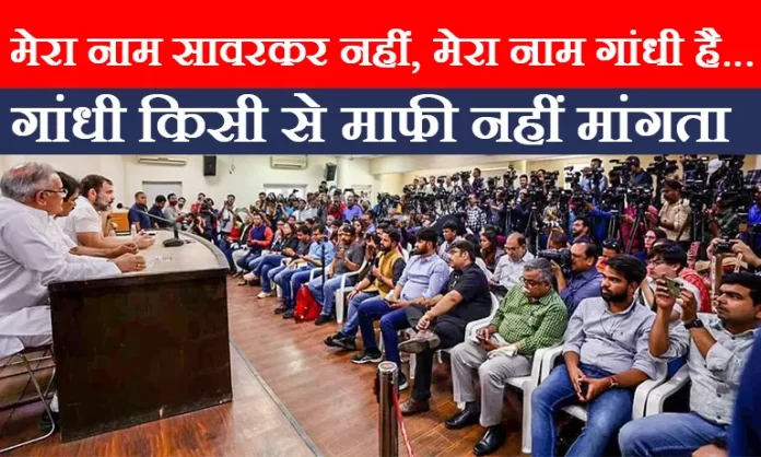 राहुल गांधी बोले, मेरा नाम सावरकर नहीं, मेरा नाम गांधी है, गांधी किसी से माफी नहीं मांगता