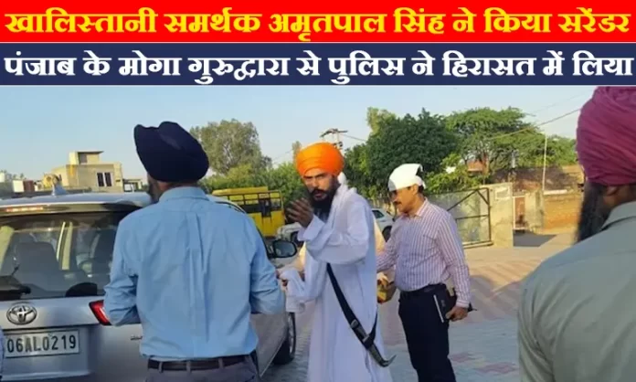 खालिस्तानी समर्थक अमृतपाल सिंह ने किया सरेंडर