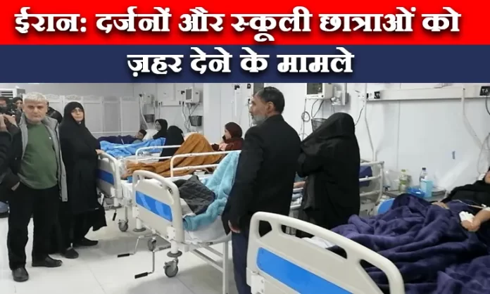 ईरान: दर्जनों और स्कूली छात्राओं को ज़हर देने के मामले