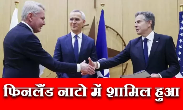 Finland NATO News: यूक्रेन युद्ध के लिए रूस को झटका, फिनलैंड नाटो में शामिल हुआ