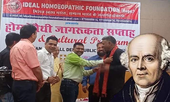 होम्योपैथी के जनक डॉ. हनिमैन जयंती के अवसर पर आइडियल होम्योपैथिक फाउंडेशन ने होम्योपैथी जागरूकता सप्ताह मनाया