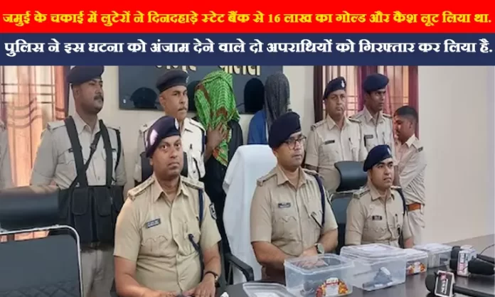 jamui police पुलिस हिरासत से भागे शख्स ने दिनदहाड़े लूटा बैंक, पुलिस ने किया गिरफ़्तार