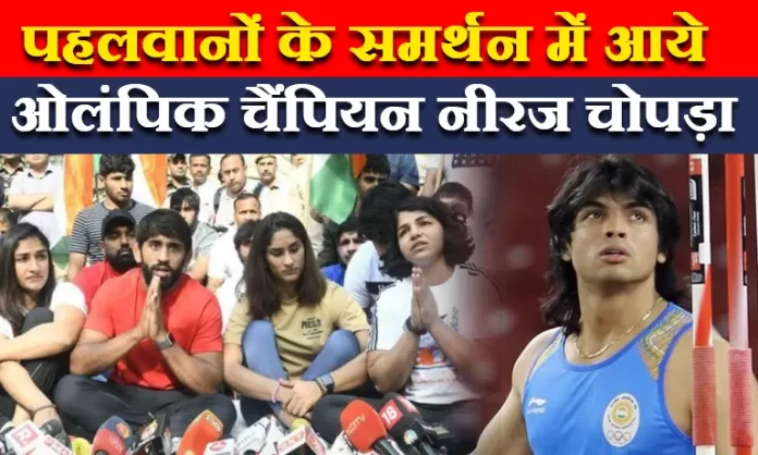 Wrestlers Protest: पहलवानों के समर्थन में आये ओलंपिक चैंपियन नीरज चोपड़ा, कहा- 'देश के एथलीटों को न्याय के लिए...'