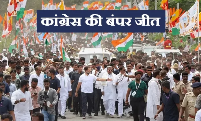 कांग्रेस की बंपर जीत, राहुल गाँधी ने कहा नफ़रत की दुकान बंद