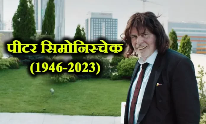 Peter Simonischek ऑस्ट्रियाई अभिनेता पीटर सिमोनिस्चेक का 76 वर्ष की आयु में निधन