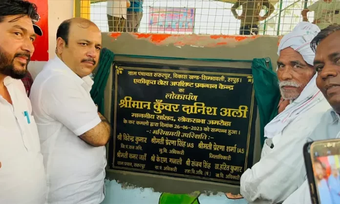 सांसद दानिश अली ने एकीकृत ठोस अपशिष्ट प्रबंधन केन्द्र का किया उद्घाटन