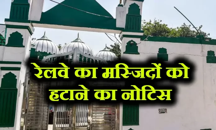 masjid दिल्ली में दो बड़ी मस्जिदों को हटाए जाने का हुक्म