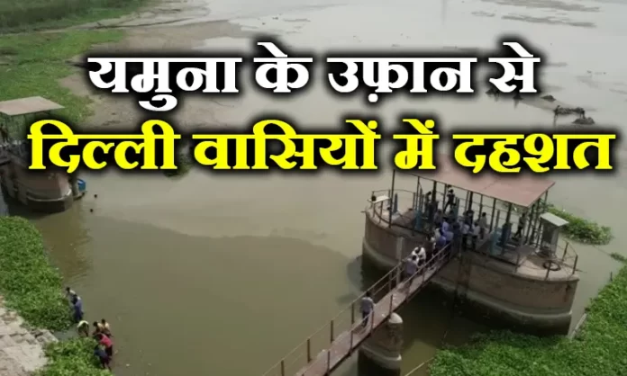 यमुना के उफ़ान से दिल्ली वासियों में दहशत
