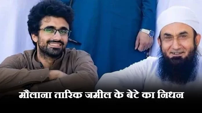 मौलाना तारिक जमील के बेटे का निधन