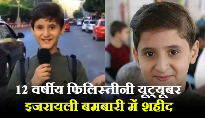auni aldoos हजारों सब्सक्राइबर्स वाला एक 12 वर्षीय फिलिस्तीनी यूट्यूबर इजरायली बमबारी में शहीद