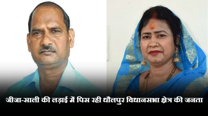 राजस्थान चुनाव: जीजा-साली की लड़ाई में पिस रही धौलपुर विधानसभा क्षेत्र की जनता