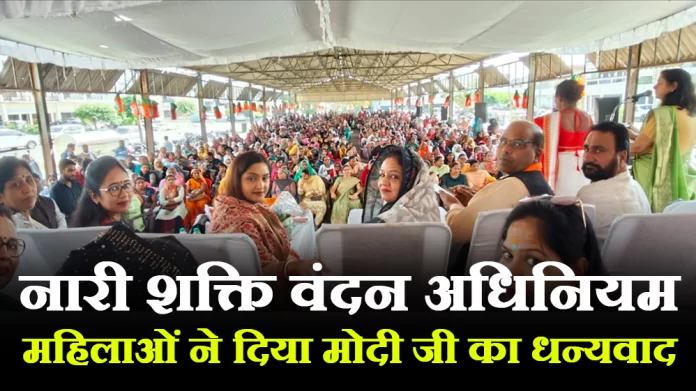 नारी शक्ति वंदन अधिनियम पारित होने पर सभी महिलाओं ने दिया मोदी जी का धन्यवाद