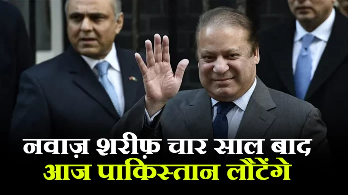 नवाज़ शरीफ़ चार साल बाद आज पाकिस्तान लौटेंगे