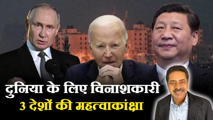 दुनिया के लिए विनाशकारी 3 देशों की महत्वाकांक्षा-राठौर विचित्र मणि सिंह