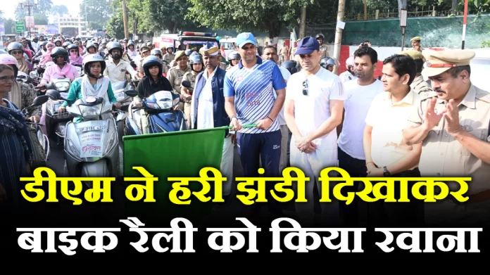Rampur: डीएम ने हरी झंडी दिखाकर बाइक रैली को किया रवाना