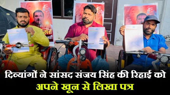 sanjay singh दिव्यांगों ने सांसद संजय सिंह की रिहाई को अपने खून से लिखा पत्र