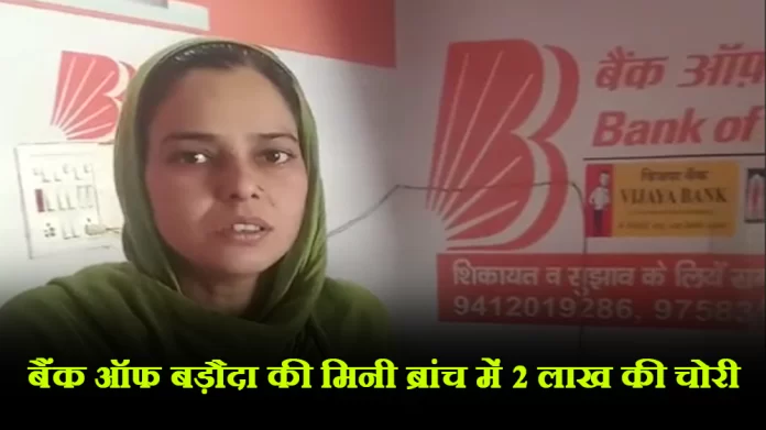 बैंक ऑफ बड़ौदा की मिनी ब्रांच में 2 लाख की चोरी