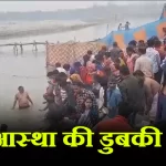 कोसी नदी के घाट पर गंगा स्नान के मौके श्रद्धालुओं ने लगाई आस्था की डुबकी