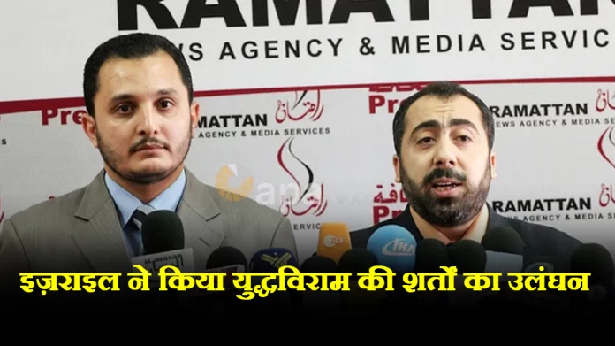 hamas हमास ने इज़राइल पर समझौते की सहमत शर्तों का उल्लंघन करने का आरोप लगाया है
