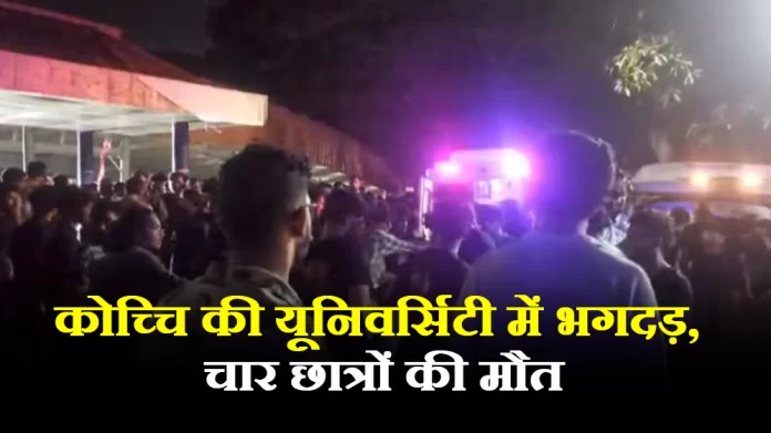 कोच्चि की CUSAT यूनिवर्सिटी में भगदड़
