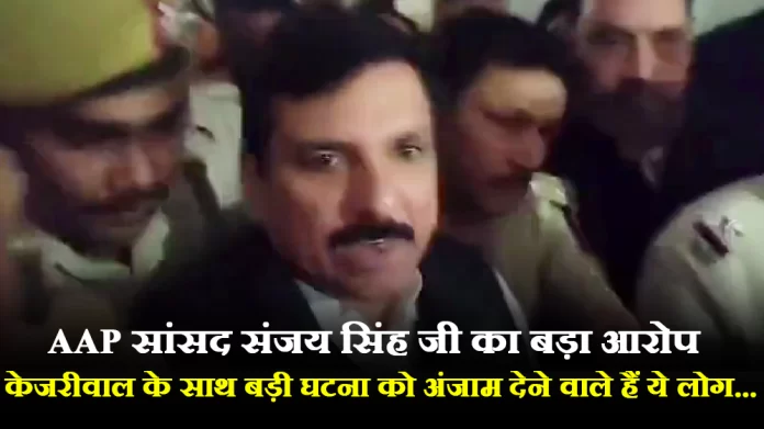 sanjay singh AAP सांसद संजय सिंह जी का बड़ा आरोप