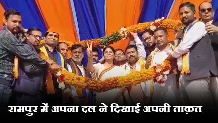 रामपुर में अपना दल ने दिखाई अपनी ताक़त