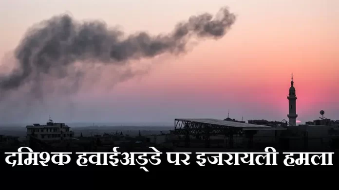 दमिश्क हवाईअड्डे पर इजरायली हमला, ईरानी रिवोल्यूशनरी गार्ड्स के 11 सदस्य मारे गये: अरब मीडिया