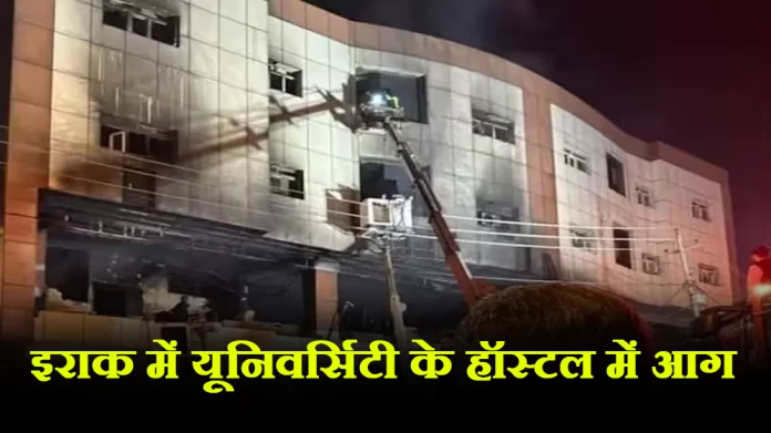 इराक में यूनिवर्सिटी के हॉस्टल में आग लगने से 14 लोगों की मौत, 18 लोग झुलसे