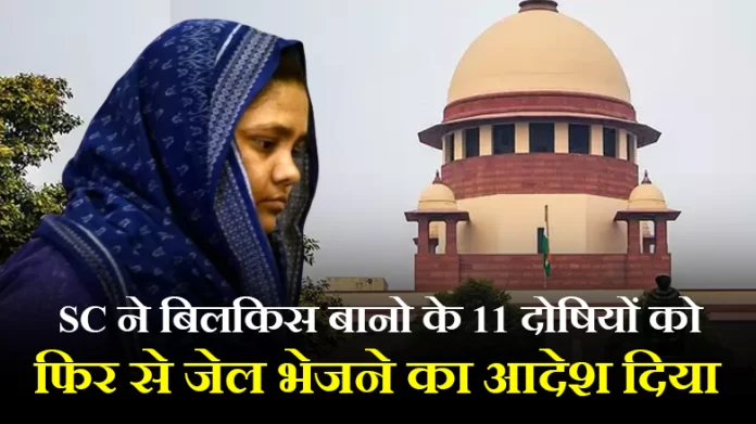 SC ने बिलकिस बानो के 11 दोषियों को फिर से जेल भेजने का आदेश दिया