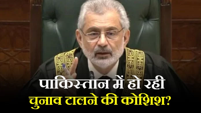 पाकिस्तान में हो रही चुनाव टालने की कोशिश?