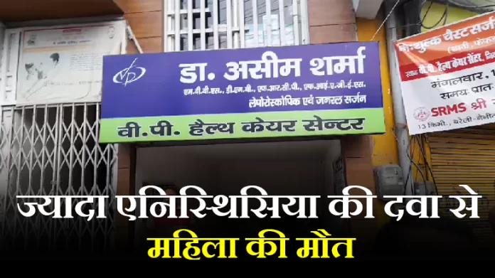 ज़्यादा एनिस्थिसिया की दवा देने से हुई महिला की मौत