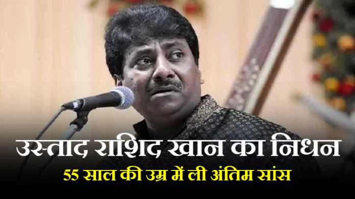 संगीत सम्राट उस्ताद राशिद खान का निधन