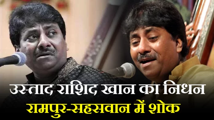 उस्ताद राशिद खान के निधन से रामपुर और बदायूं में शोक